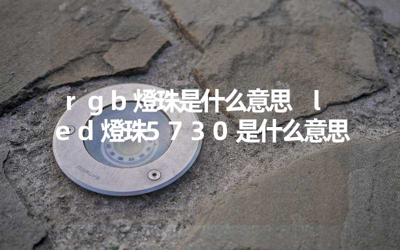 rgb燈珠是什么意思 led燈珠5730是什么意思